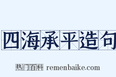 四海承平造句是什么意思的图片
